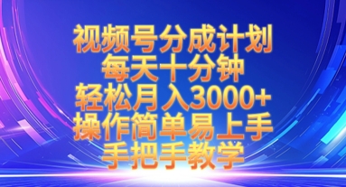 视频号分成计划，每天十分钟，轻松月入3k+，操作简单易上手，手把手教学_03231004|策驰网创