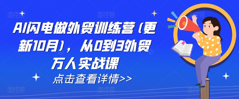 AI闪电做外贸训练营(更新25年3月)，从0到3外贸万人实战课_03231004|策驰网创