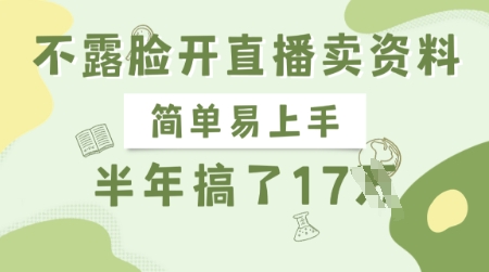 不露脸开直播卖资料，简单易上手，半年搞了17个W，长期正规项目_03211218|策驰网创