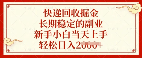 快递回收掘金，长期稳定的副业，新手小白当天上手，轻松日入多张【揭秘】_03211213|策驰网创