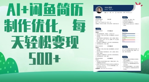 AI+闲鱼简历制作优化，每天轻松变现5张_03211213|策驰网创