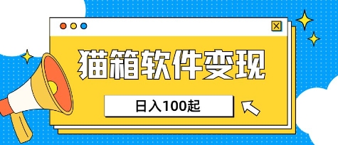 小众AI赛道，猫箱APP挣取收益，上班族专属小项目，日入100-150_03211213|策驰网创