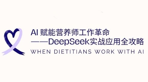 AI赋能营养师工作革命：DeepSeek实战应用全攻略，提升工作效率_03220906|策驰网创