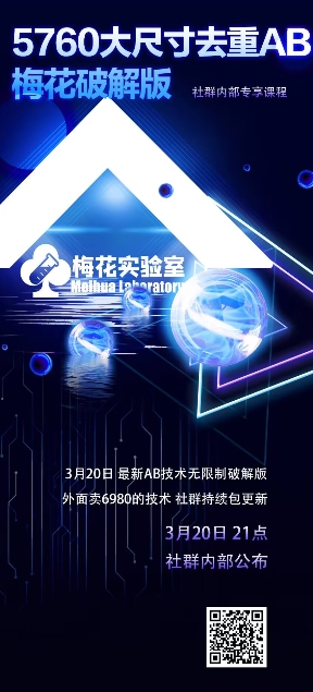 视频号连怼玩法-5760大尺寸去重AB技术-梅花实验室社群专享_03220906|策驰网创