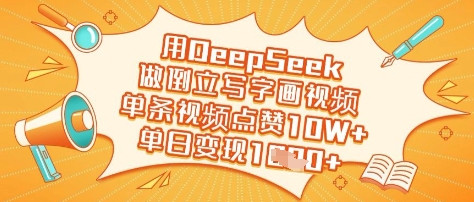用DeepSeek做倒立写字画视频，单条视频点赞10W+，单日变现多张_03220906|策驰网创