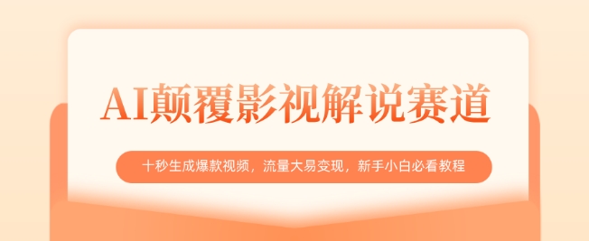 AI颠覆影视解说赛道，十秒生成爆款视频，流量大易变现，新手小白必看教程_03220906|策驰网创