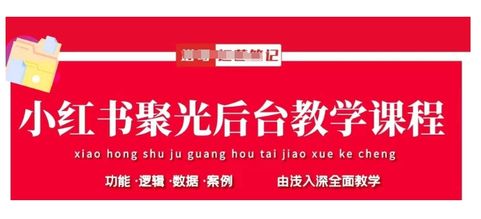 小红书聚光后台教学，小红书聚光投放的基本原理、策略和实践操作_03221302|策驰网创
