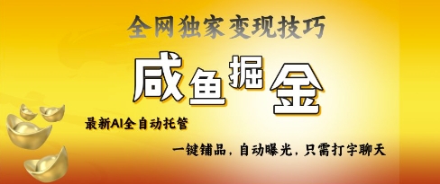 2025咸鱼AI全自动托管电商带货，掌握流量密码，开启躺Z新模式【揭秘】_03231004|策驰网创
