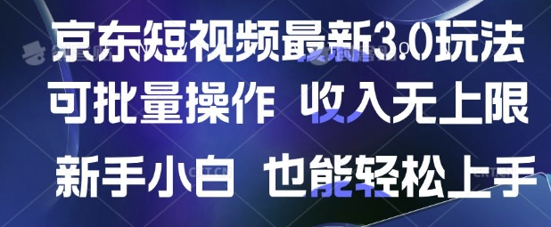 京东短视频最新玩法，可批量操作，收入无上限 新手也能轻松上手【揭秘】_03221301|策驰网创