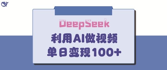 DeepSeek妙法，家庭教育作品皆热门，单日变现150+_03221301|策驰网创