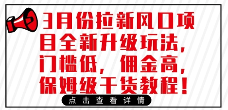 3月份拉新风口项目全新升级玩法，门槛低，佣金高，保姆级干货教程_03231004|策驰网创