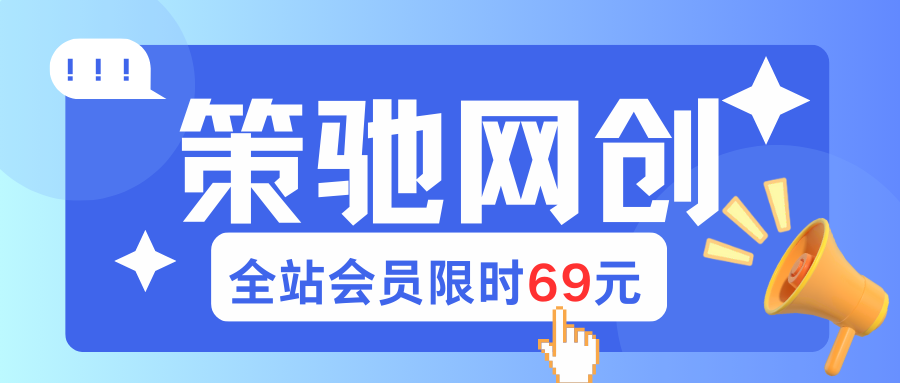 【全网暴富资源一网打尽！终身会员69元解锁价值百万的赚钱秘籍】|策驰网创