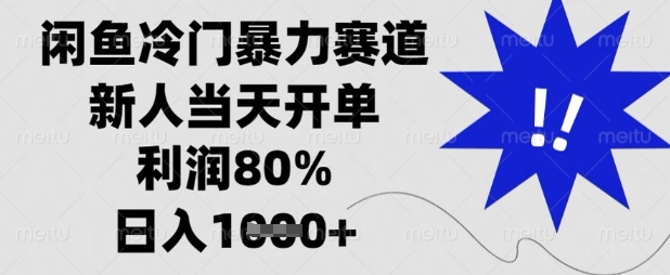 闲鱼冷门暴力赛道，新人当天开单，利润80%，日入数张【揭秘】|策驰网创