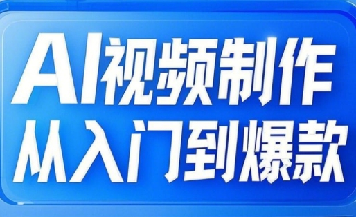 AI视频制作从入门到爆款，从文生图到图生视频，全链路打造自媒体爆款视频_03201813|策驰网创