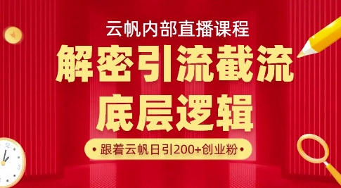 云帆内部直播课·首次解密彻底打通你的引流思路，从底层逻辑到实操落地，当天引爆你的通讯录|策驰网创