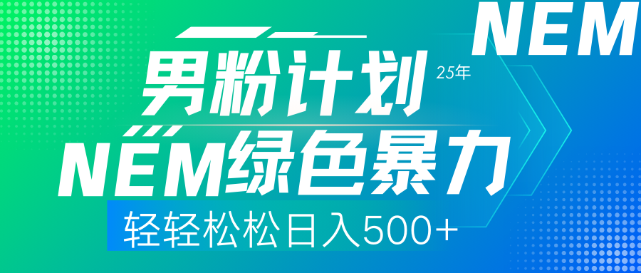 25年新男粉计划绿色暴力项目轻轻松松日收500+|策驰网创
