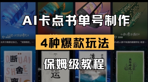 AI卡点书单视频制作，4种爆款书单号玩法，保姆级教程_04021728|策驰网创