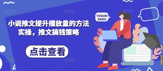 小说推文提升播放量的方法实操，推文搞钱策略_04091438|策驰网创