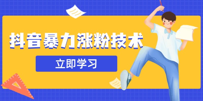 抖音暴力涨粉技术：一天轻松1-10万粉，技术不确定真实性，自测|策驰网创
