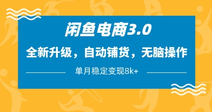闲鱼电商3.0，全新升级，自动铺货，无脑操作，单月稳定变现8k+【揭秘】_04091436|策驰网创