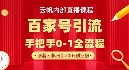 【云帆内部直播课】百家号高效引流 ，单号单日引300+精准创业粉，一分钟一条原创素材，引爆你的私域流量_04091439|策驰网创