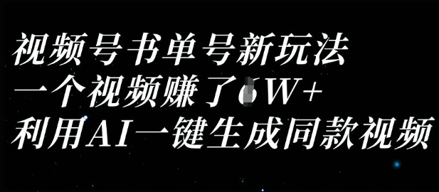 视频号书单号新玩法，一个视频收益过1W，利用AI一键生成同款视频|策驰网创
