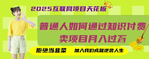 2025互联网项目天花板，普通人如何通过知识付费卖项目月入过W，拒绝当韭菜【揭秘】|策驰网创