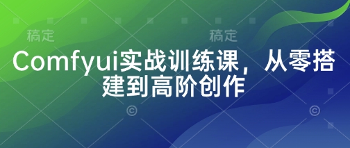 Comfyui实战训练课，从零搭建到高阶创作_04091437|策驰网创
