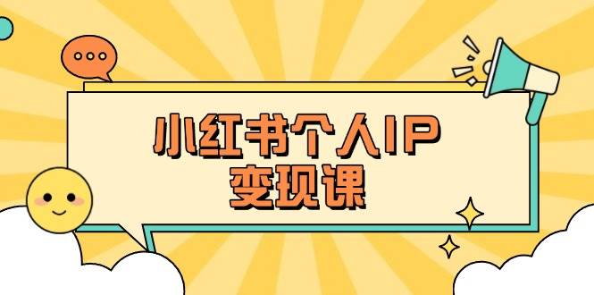 小红书个人变现课：精准人设定位+爆款选题拆解，教你打造百万流量账号秘籍|策驰网创