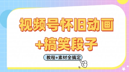 视频号怀旧动画+搞笑段子，轻松日入4张，只需会剪辑，教程+素材全搞定_04091435|策驰网创