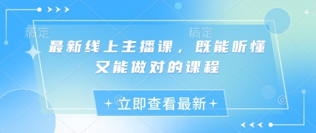 最新线上主播课，既能听懂又能做对的课程|策驰网创