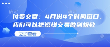 付费文章：4月份4个时间窗口，我们可以把短线交易做到极致_04021727|策驰网创