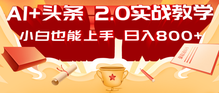 AI头条2.0战略部署：DeepSeek矩阵爆文，轻松日入800+指南|策驰网创