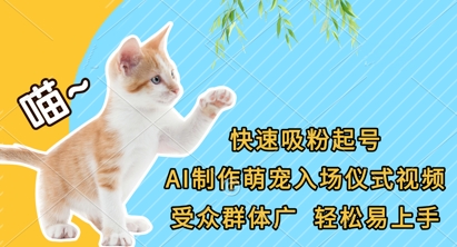 快速吸粉起号，AI制作萌宠入场仪式视频，受众群体广，轻松易上手_04091438|策驰网创
