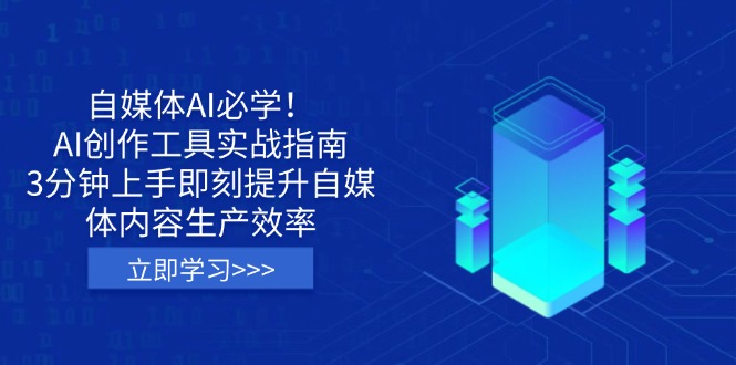 自媒体AI必学！AI创作工具实战指南，3分钟上手即刻提升自媒体内容生产效率|策驰网创