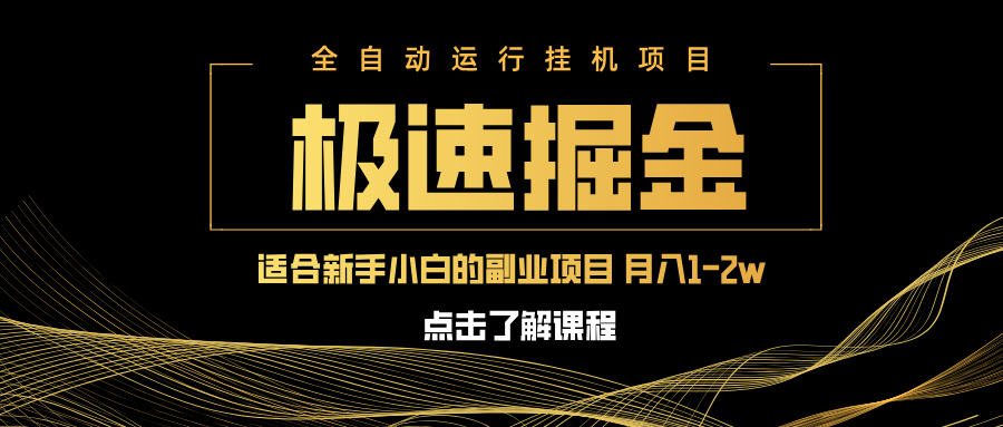 急速掘金，单设备日入600+，小白轻松月入一万八 副业的不二之选|策驰网创