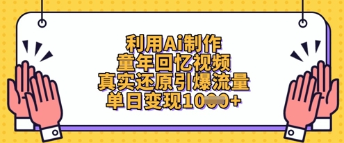 利用Ai制作童年回忆视频，真实还原引爆流量，单日变现数张_04091433|策驰网创