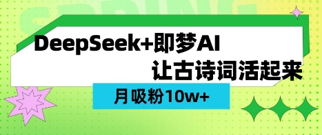 用DeepSeek做AI 古诗词视频，涨粉 10W+(保姆级教程)|策驰网创