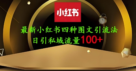 25年最新小红书发布简单图文，单人单号日引流200+创业粉_04091438|策驰网创