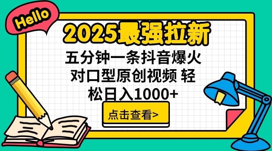2025最强拉新，单用户7块，30s一条爆火原创对口型视频，轻松破百万日入1000+|策驰网创