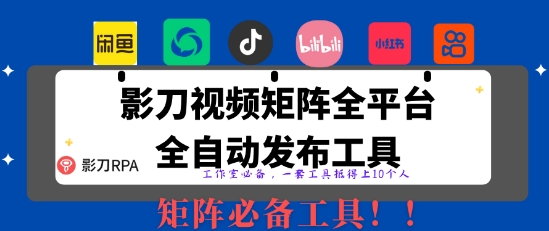 全网最新无人值守全平台自动发布矩阵rpa工具，日发1000条内容【揭秘】_04091435|策驰网创