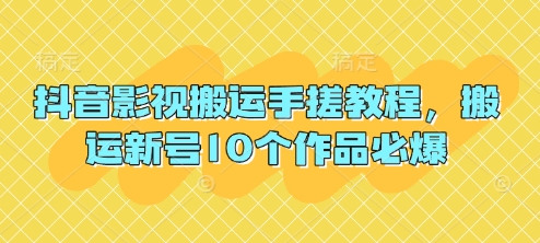 抖音影视搬运手搓教程，搬运新号10个作品必爆_04091432|策驰网创