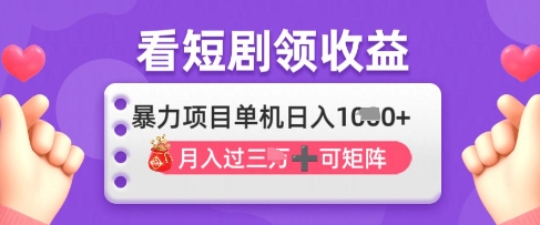 2025年4月最新看短剧领收益，单机日收入1k【揭秘】_04021727|策驰网创