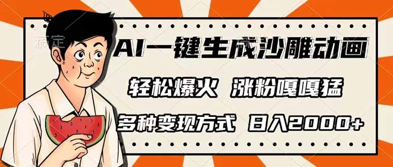 AI一键生成沙雕动画，单视频破千万播放，多种变现方式，日入2000+|策驰网创