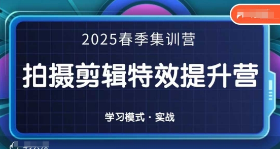 2025春季拍剪全能集训营，拍摄剪辑特效提升营_04091437|策驰网创