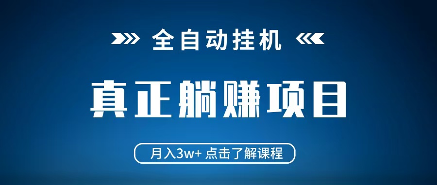 全自动挂机项目 月入3w+ 真正躺平项目 不吃电脑配置 当天见收益|策驰网创