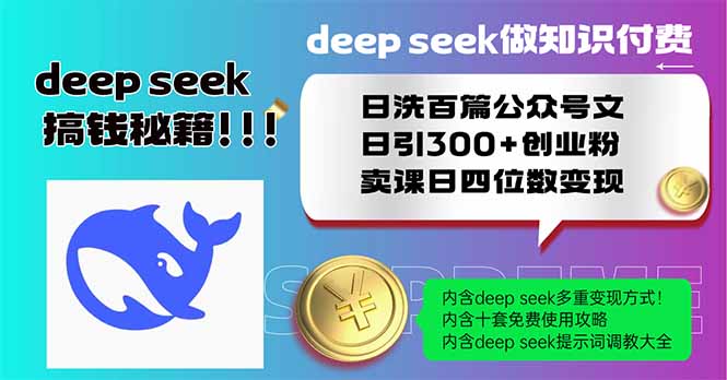 Deep seek做知识付费日洗百篇公众号文日引300+创业粉，卖课日四位数变…|策驰网创