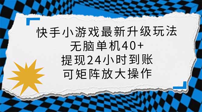 快手小游戏最新版升级玩法，新风口，无脑单机日入40+，可批量放大，小…|策驰网创