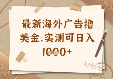 最新海外广告联盟挂机撸美金项目，实测可日入多张【揭秘】_04091433|策驰网创