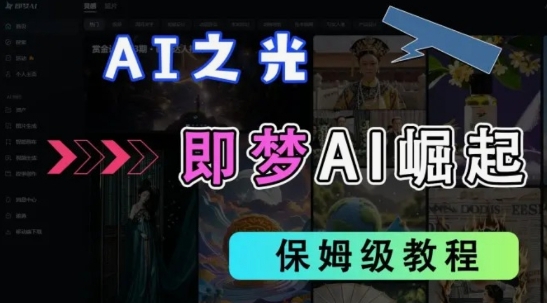 2025抖音老项目新玩法，即梦AI拉新，独家挂载官方渠道，几分钟一条原创作品，全职干单日收益数张|策驰网创